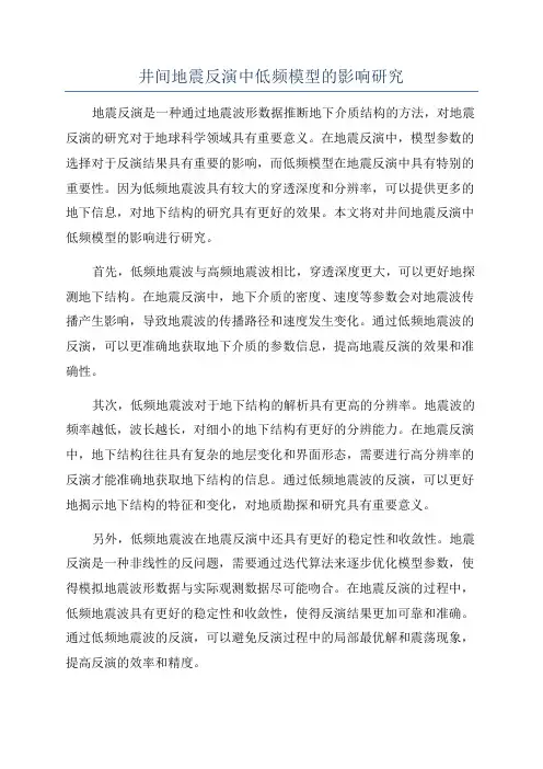 井间地震反演中低频模型的影响研究