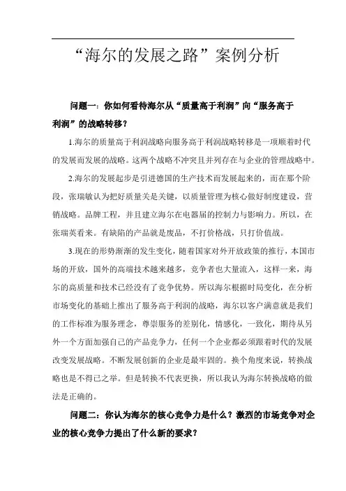 海尔发展之路案例分析