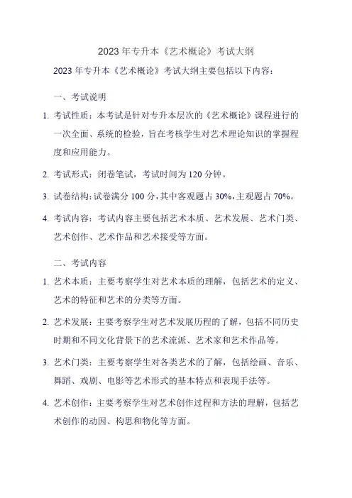 2023年专升本《艺术概论》考试大纲