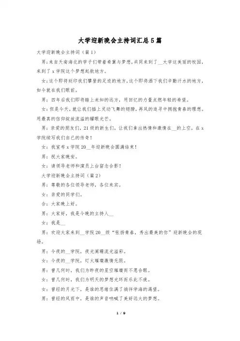 大学迎新晚会主持词汇总5篇
