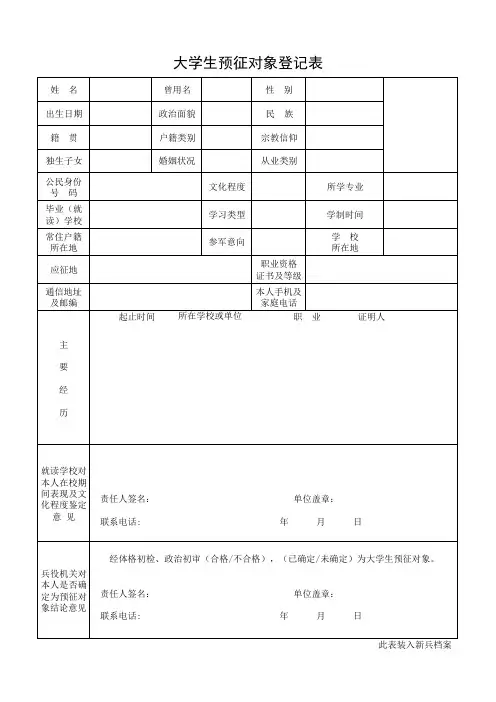 当兵征兵应征之大学生预征对象登记表
