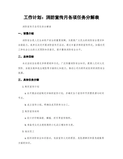 工作计划：消防宣传月各项任务分解表