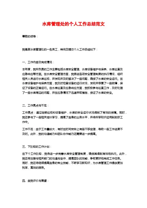 水库管理处的个人工作总结范文