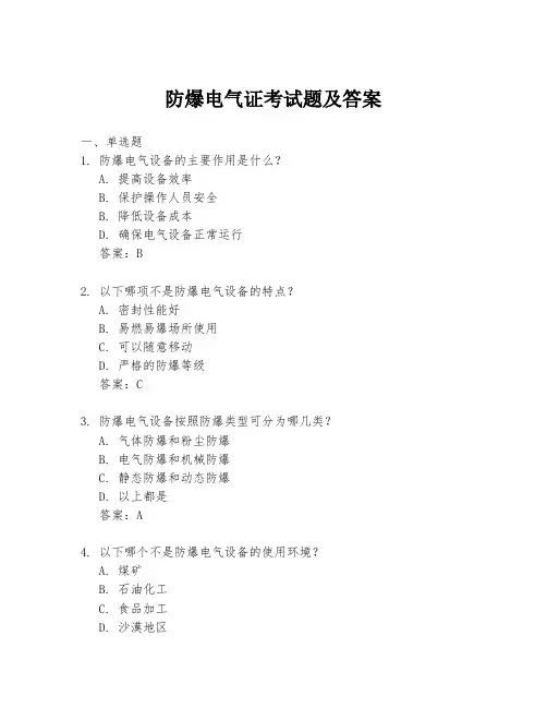 防爆电气证考试题及答案