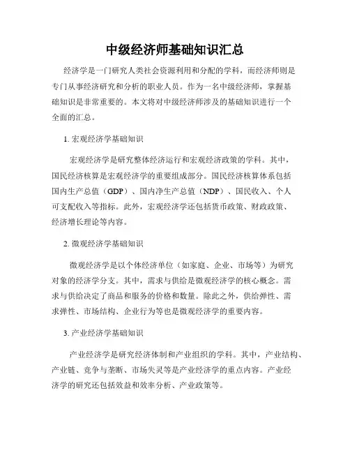 中级经济师基础知识汇总