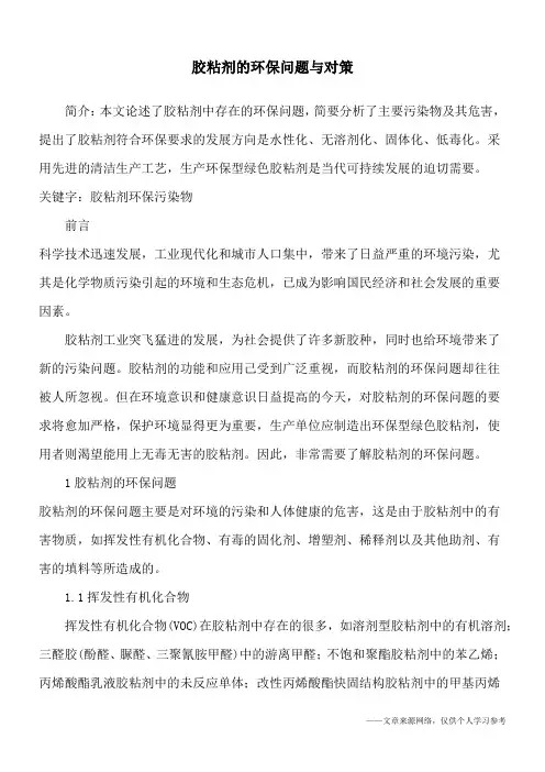 胶粘剂的环保问题与对策