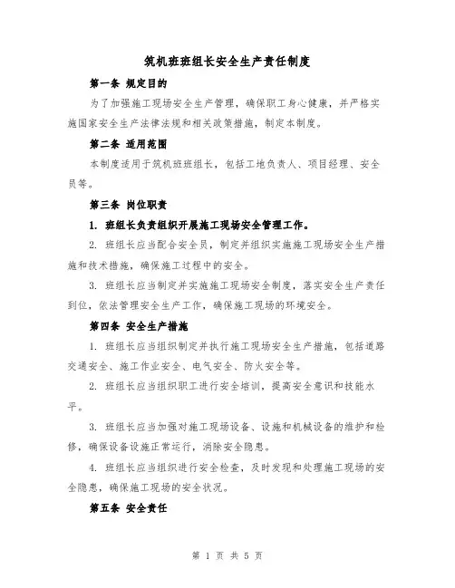 筑机班班组长安全生产责任制度（3篇）