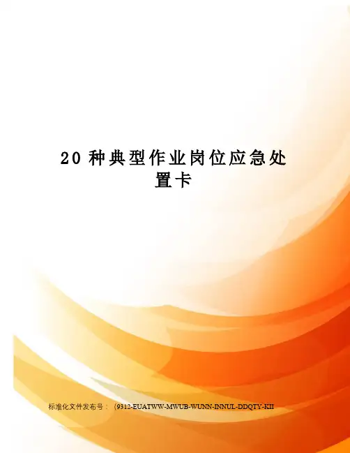 20种典型作业岗位应急处置卡