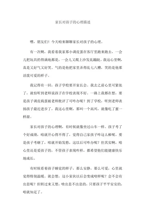 家长对孩子的心理描述