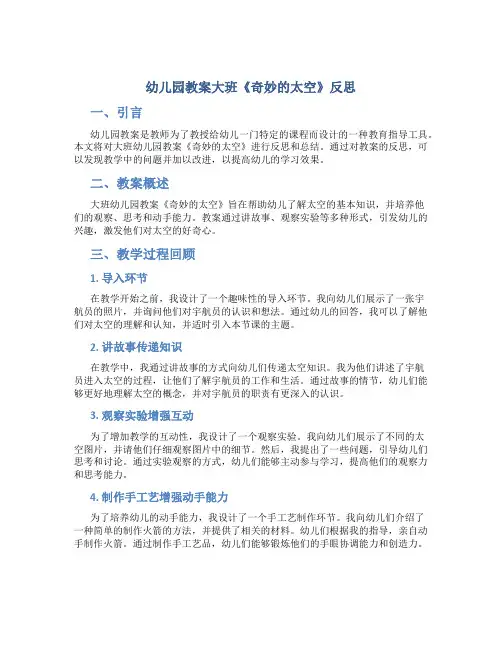 幼儿园教案大班《奇妙的太空》反思