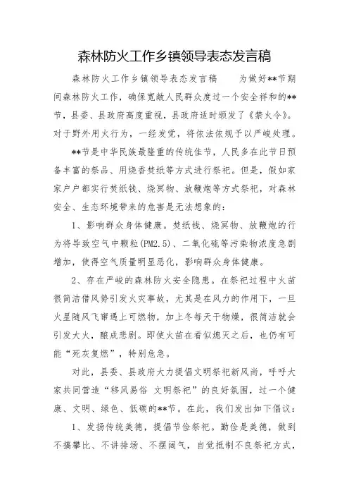 森林防火工作乡镇领导表态发言稿