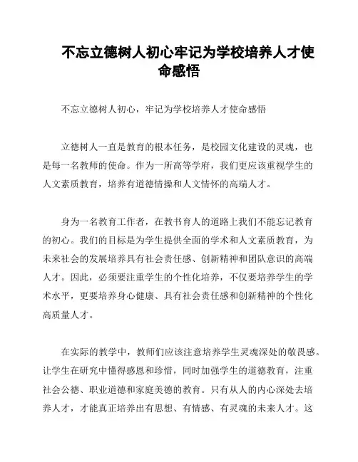 不忘立德树人初心牢记为学校培养人才使命感悟