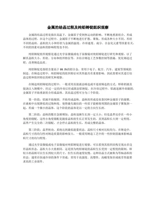 金属的结晶过程及纯铝铸锭组织观察