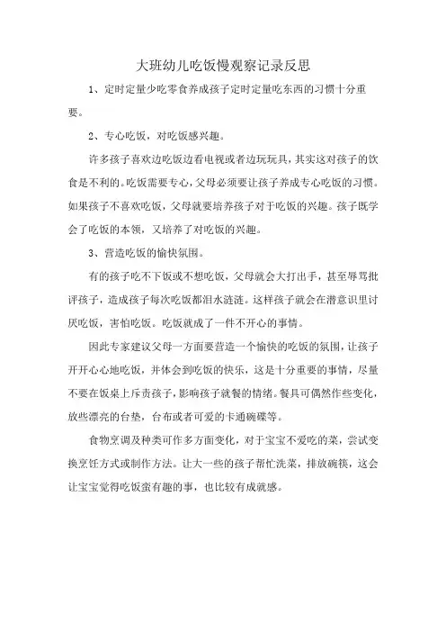 大班幼儿吃饭慢观察记录反思