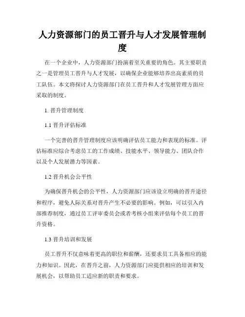 人力资源部门的员工晋升与人才发展管理制度