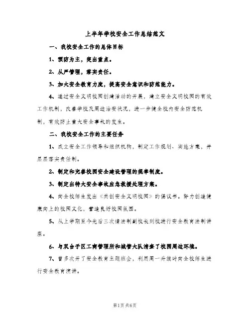 上半年学校安全工作总结范文（2篇）