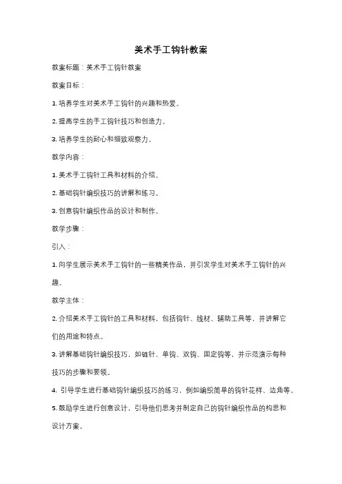 美术手工钩针教案
