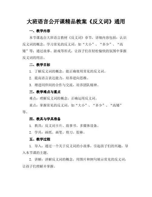 大班语言公开课精品教案《反义词》通用