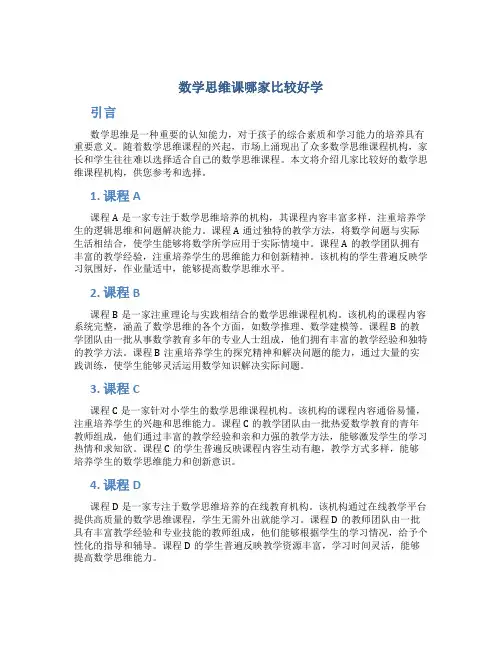 数学思维课哪家比较好学