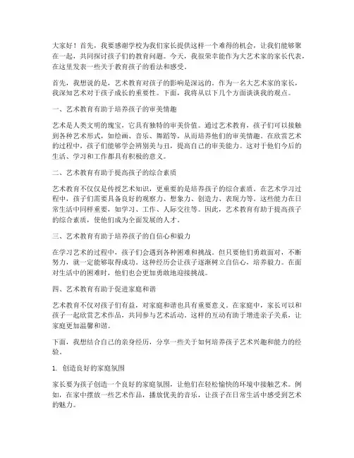 大艺术家家长会发言稿