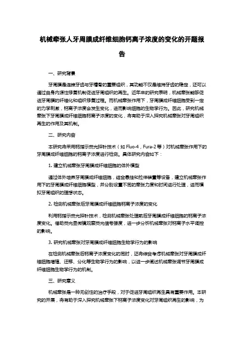 机械牵张人牙周膜成纤维细胞钙离子浓度的变化的开题报告