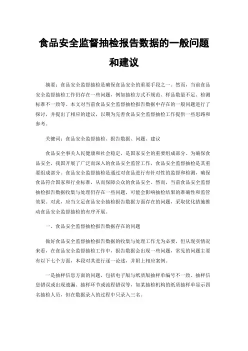 食品安全监督抽检报告数据的一般问题和建议