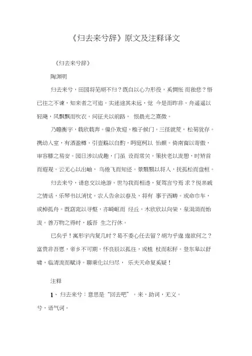 《归去来兮辞》原文及注释译文