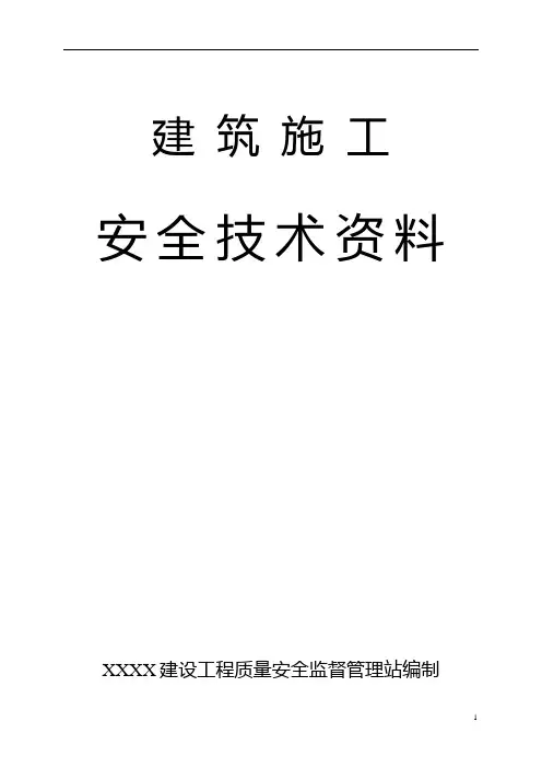 建筑施工安全技术资料(完整版)