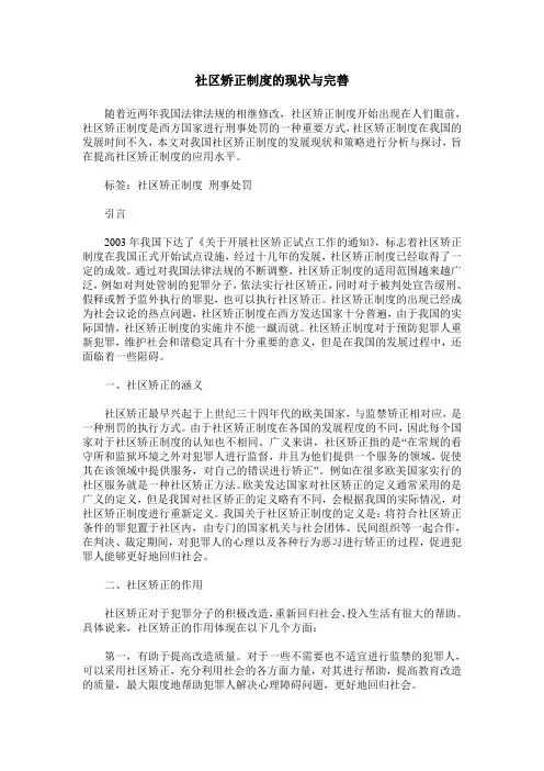 社区矫正制度的现状与完善