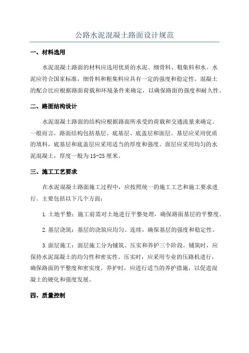 公路水泥混凝土路面设计规范