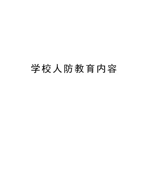 最新学校人防教育内容