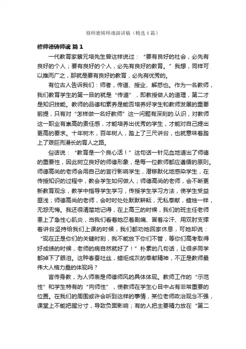 修师德铸师魂演讲稿（精选4篇）
