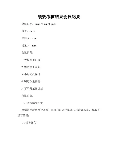 绩效考核结果会议纪要