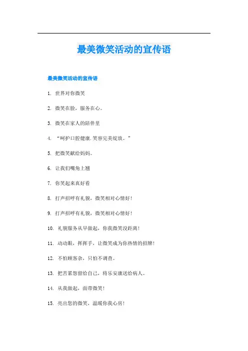 最美微笑活动的宣传语