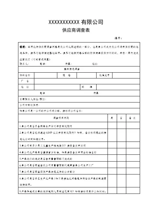 供应商调查问卷