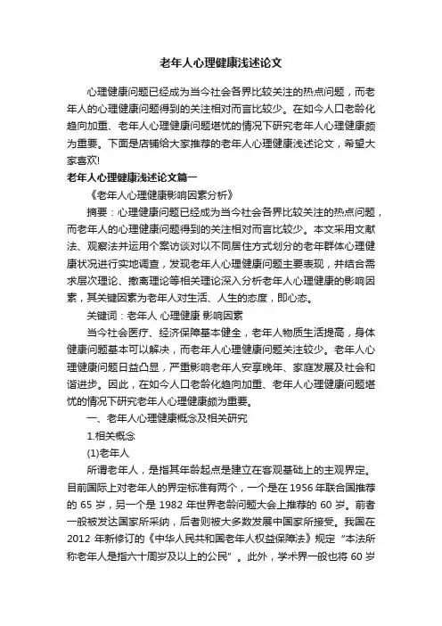 老年人心理健康浅述论文