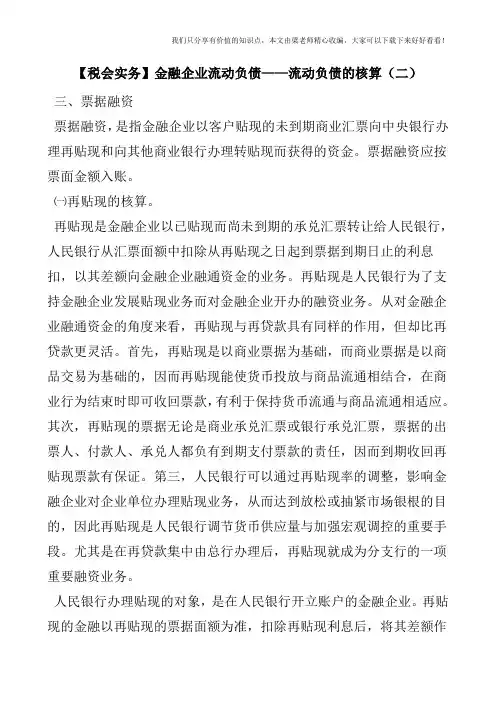 【税会实务】金融企业流动负债——流动负债的核算(二)