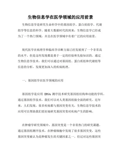生物信息学在医学领域的应用前景