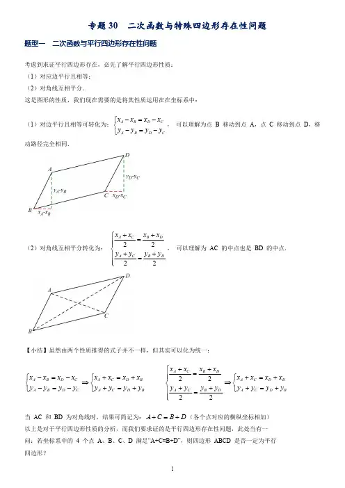 专题  二次函数与特殊四边形存在性问题(学生版)