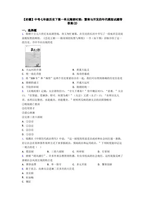 【好题】中考七年级历史下第一单元隋唐时期：繁荣与开发的年代模拟试题带答案(2)