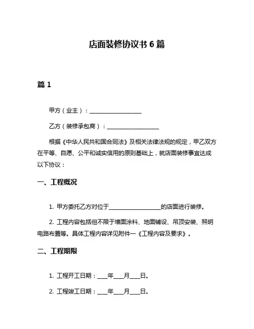 店面装修协议书6篇
