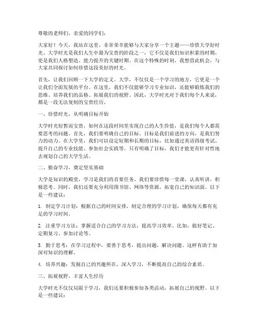 珍惜大学好时光演讲稿