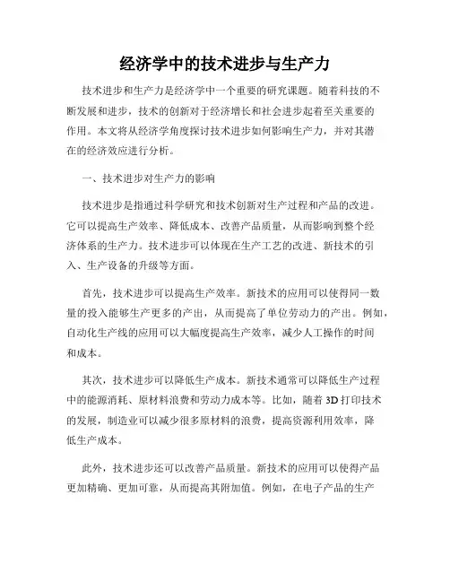 经济学中的技术进步与生产力
