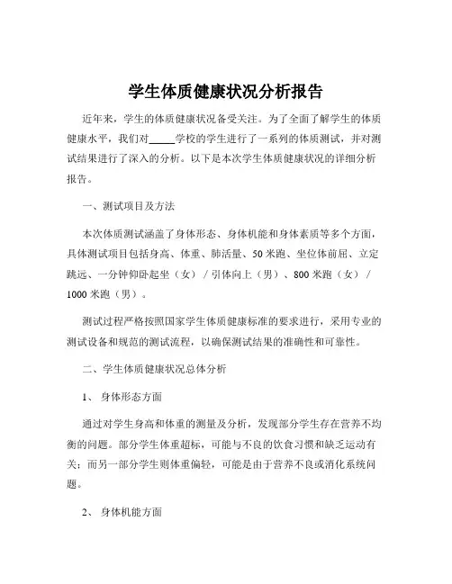 学生体质健康状况分析报告