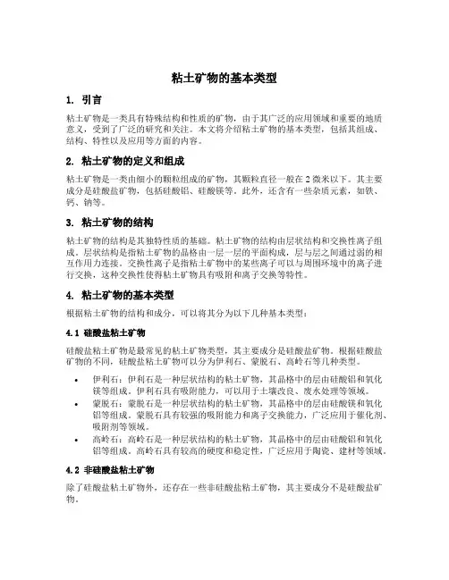 粘土矿物的基本类型