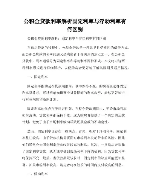 公积金贷款利率解析固定利率与浮动利率有何区别