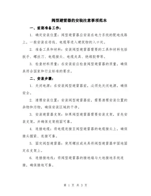 阀型避雷器的安装注意事项范本