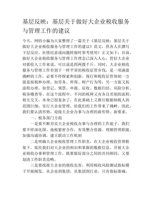 基层反映：基层关于做好大企业税收服务与管理工作的建议