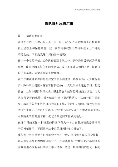 部队每月思想汇报