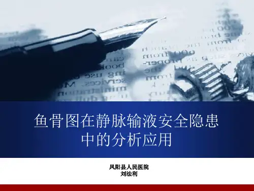 鱼骨图在静脉输液
